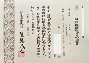 1級ファイナンシャル・プランニング技能士資格証